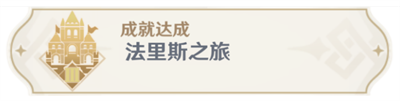 原神法里斯之旅成就怎么達成