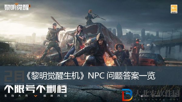 黎明覺醒生機NPC問題答案