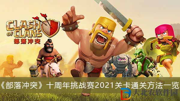 部落沖突十周年挑戰賽2021關卡