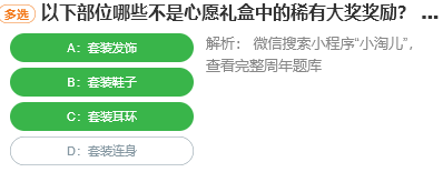 以下部位哪些不是心愿禮盒中的稀有大獎(jiǎng)獎(jiǎng)勵(lì)