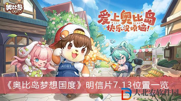 奧比島夢想國度明信片7.13在哪