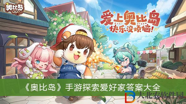 奧比島手游手游探索愛好家答案-奧比島手游手游探索愛好家答案大全