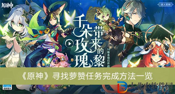 原神尋找蘿贊任務怎么完成-原神尋找蘿贊任務完成方法一覽