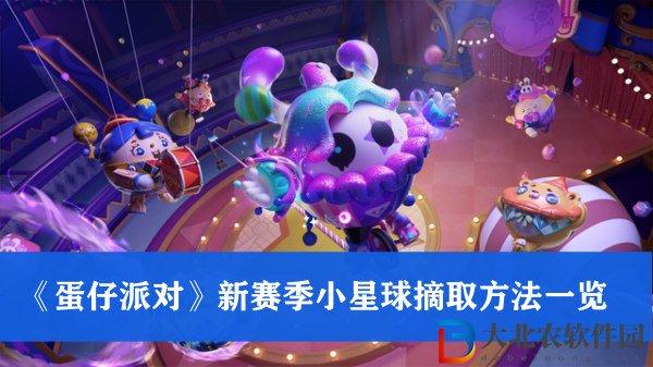 蛋仔派對新賽季小星球怎么摘取