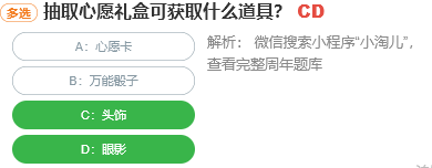 抽取心愿禮盒可獲取什么道具