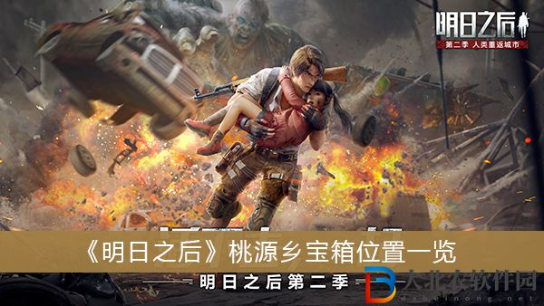 明日之后桃源鄉(xiāng)寶箱位置-明日之后桃源鄉(xiāng)寶箱位置一覽