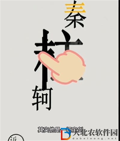 文字的世界秦王繞柱怎么過關