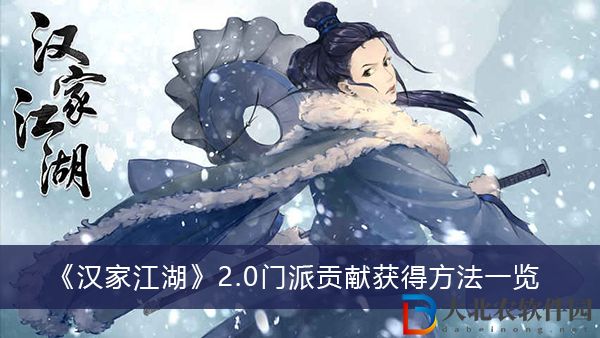 漢家江湖2.0門派貢獻怎么獲得