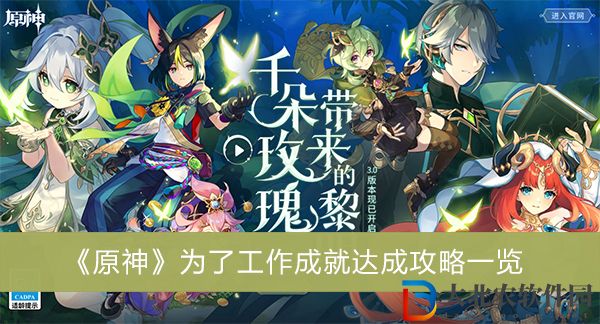 原神為了工作成就怎么達成-原神為了工作成就達成攻略一覽