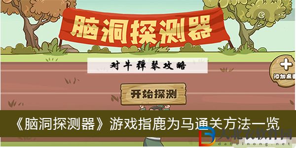 腦洞探測器游戲指鹿為馬怎么過關