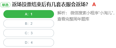 返場投票結束后有幾套衣服會返場