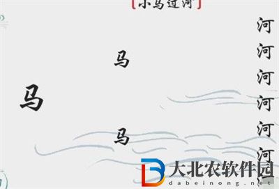 離譜的漢字小馬過河怎么過關
