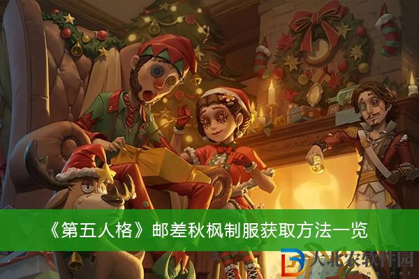 第五人格郵差秋楓制服獲取方法