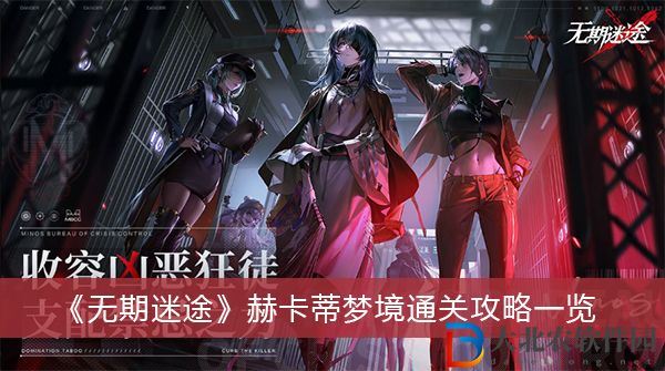 無期迷途赫卡蒂夢境通關