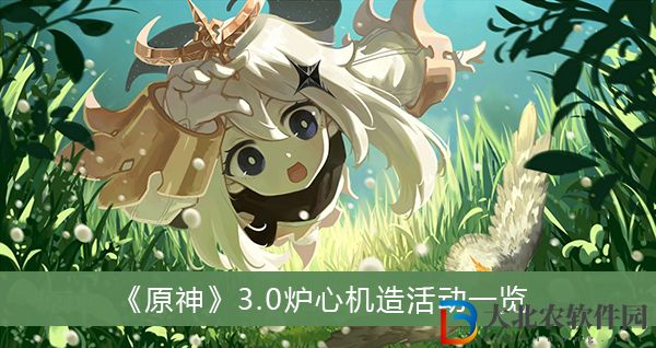 原神3.0爐心機造活動