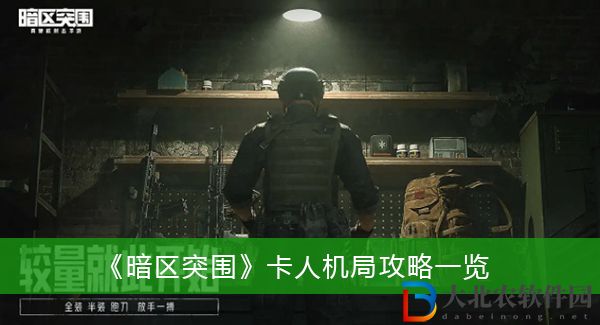 暗區(qū)突圍怎么卡人機局
