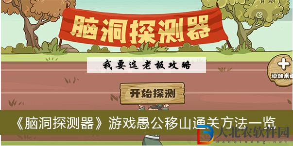 腦洞探測器游戲愚公移山怎么過關