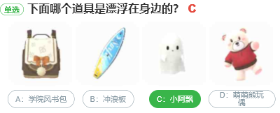 下面哪個道具是漂浮在身邊的