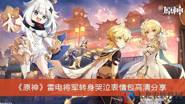 原神雷電將軍轉(zhuǎn)身哭泣表情包