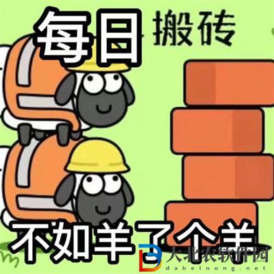 羊了個羊表情包