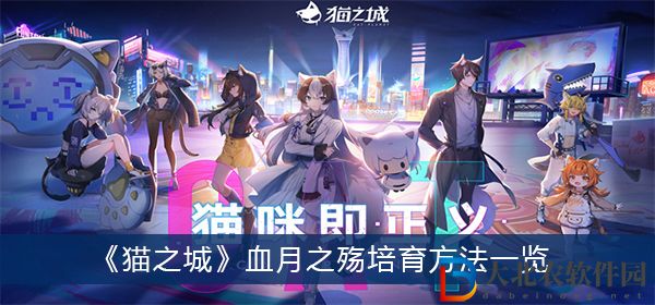 貓之城血月之殤怎么培育-貓之城血月之殤培育方法一覽