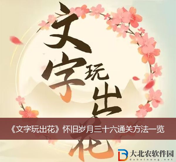 文字玩出花懷舊歲月三十六通關方法