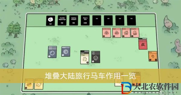 堆疊大陸旅行馬車-堆疊大陸旅行馬車作用一覽