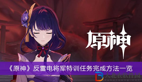 原神反雷電將軍特訓(xùn)任務(wù)怎么完成