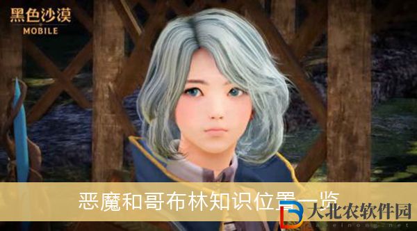 黑色沙漠手游惡魔和哥布林在哪