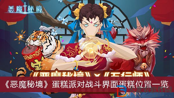 惡魔秘境蛋糕派對戰斗界面蛋糕位置在哪兒-惡魔秘境蛋糕派對戰斗界面蛋糕位置一覽