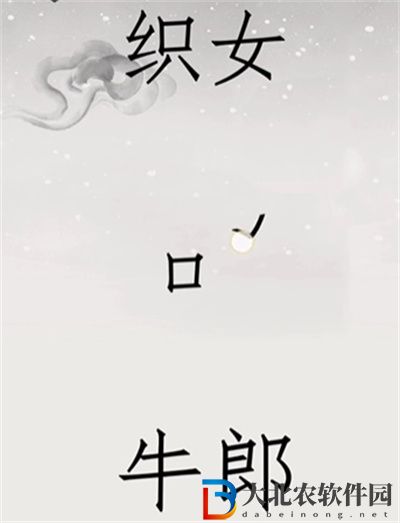 文字的世界鵲橋相會怎么過關