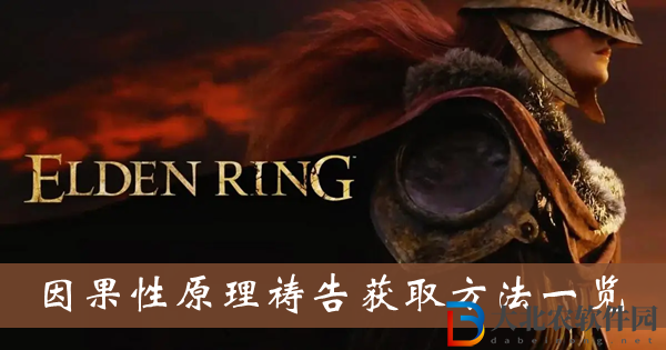 艾爾登法環因果性原理禱告獲取方法