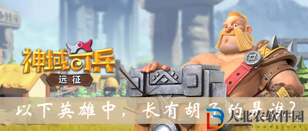 以下英雄中長有胡子的是誰