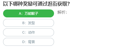 以下哪種獎勵可通過逛街獲取