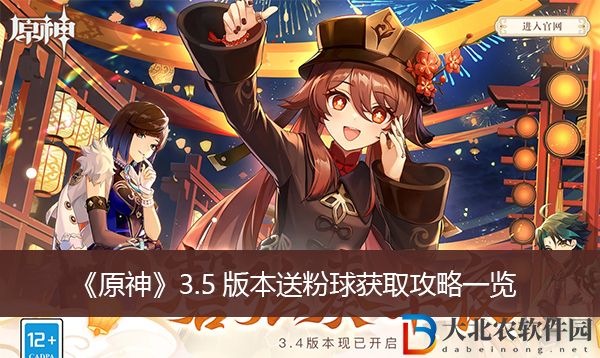 原神3.5版本送粉球獲取攻略-原神3.5版本送粉球獲取攻略一覽