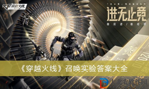 穿越火線召喚實驗答案-穿越火線召喚實驗答案大全