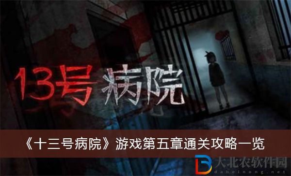 十三號病院游戲第五章-十三號病院游戲第五章通關攻略一覽