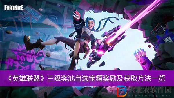 英雄聯(lián)盟三級(jí)獎(jiǎng)池自選寶箱獎(jiǎng)勵(lì)及獲取方法