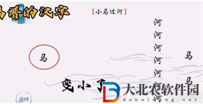 離譜的漢字小馬過河怎么過關