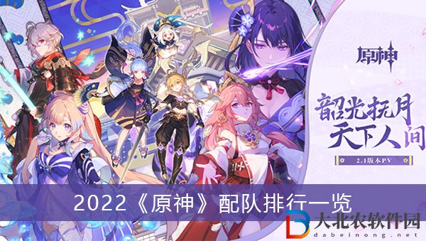 2022原神配隊排行