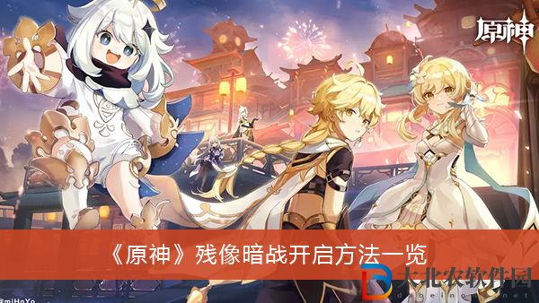 原神殘像暗戰怎么開啟-原神殘像暗戰開啟方法一覽