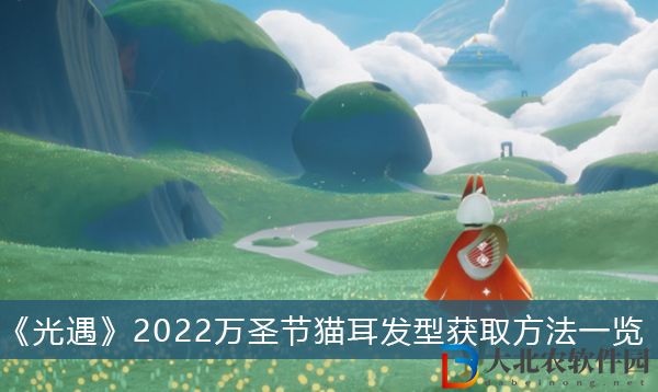 光遇2022萬圣節貓耳發型怎么獲取-光遇2022萬圣節貓耳發型獲取方法一覽