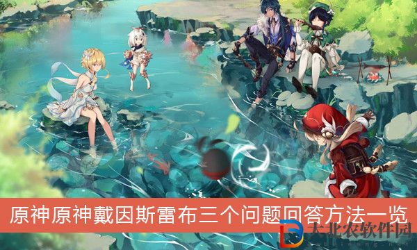 原神戴因斯雷布三個問題