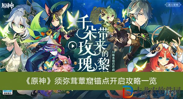 原神須彌茸蕈窟錨點怎么開啟-原神須彌茸蕈窟錨點開啟攻略一覽