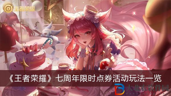 王者榮耀七周年限時點券活動玩法