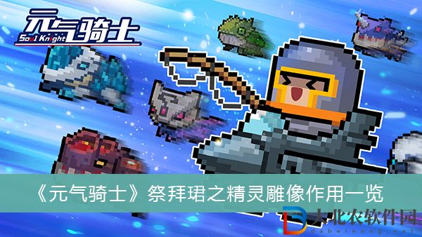 元氣騎士祭拜珺之精靈雕像有什么作用
