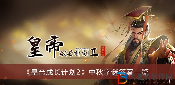 皇帝成長計劃2中秋字謎答案