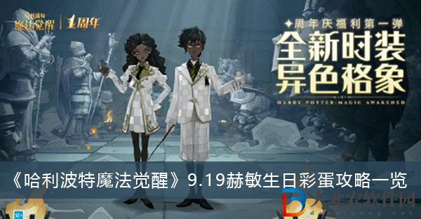 哈利波特魔法覺醒9.19赫敏生日彩蛋攻略-哈利波特魔法覺醒9.19赫敏生日彩蛋攻略一覽