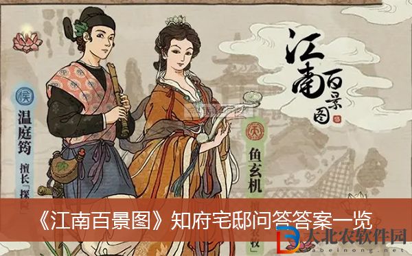 江南百景圖知府宅邸問答答案