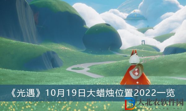 光遇10月19日大蠟燭位置2022